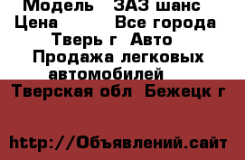  › Модель ­ ЗАЗ шанс › Цена ­ 110 - Все города, Тверь г. Авто » Продажа легковых автомобилей   . Тверская обл.,Бежецк г.